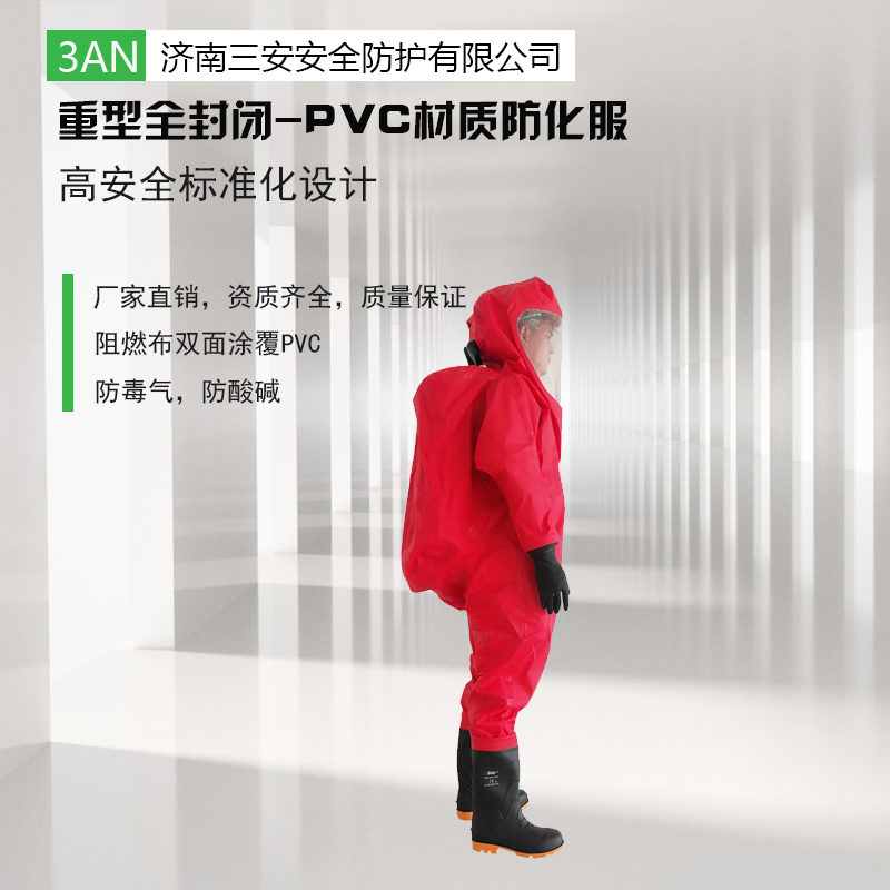 重型防化服生產廠家