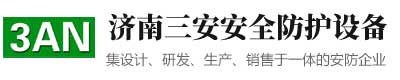 濟南三安安全防護設(shè)備有限公司